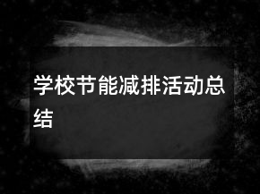 學校節(jié)能減排活動總結