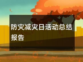 防災減災日活動總結報告