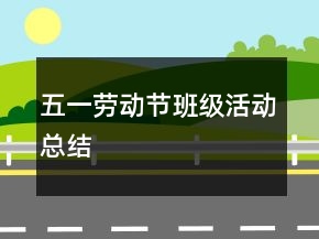 五一勞動節(jié)班級活動總結(jié)