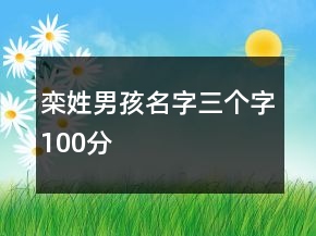 欒姓男孩名字三個(gè)字100分