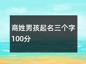 商姓男孩起名三個(gè)字100分