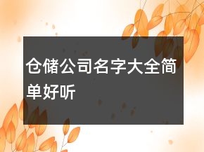 倉儲公司名字大全簡單好聽