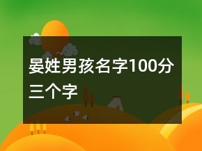 晏姓男孩名字100分三個字