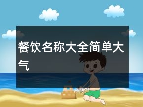 餐飲名稱大全簡單大氣