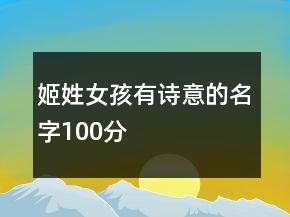 姬姓女孩有詩意的名字100分