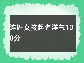 連姓女孩起名洋氣100分