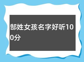 郜姓女孩名字好聽100分