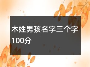 木姓男孩名字三個(gè)字100分