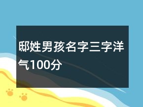 邸姓男孩名字三字洋氣100分