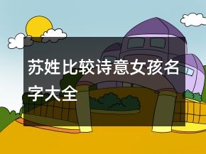 蘇姓比較詩意女孩名字大全