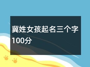 冀姓女孩起名三個字100分