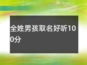 全姓男孩取名好聽100分
