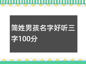 簡姓男孩名字好聽三字100分