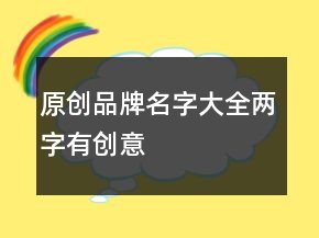 原創(chuàng)品牌名字大全兩字有創(chuàng)意