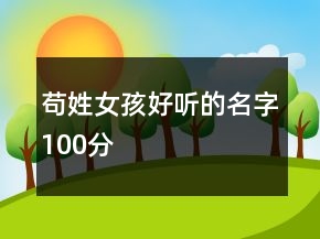 茍姓女孩好聽的名字100分