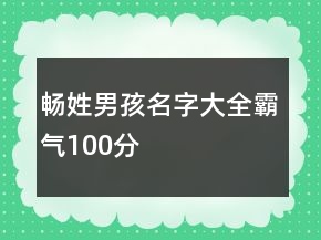 暢姓男孩名字大全霸氣100分
