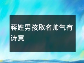 蔣姓男孩取名帥氣有詩意