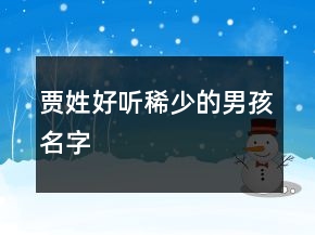 賈姓好聽稀少的男孩名字