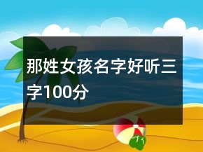 那姓女孩名字好聽三字100分
