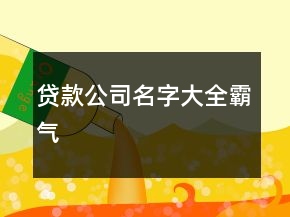 貸款公司名字大全霸氣