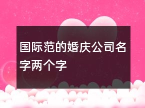 國際范的婚慶公司名字兩個字