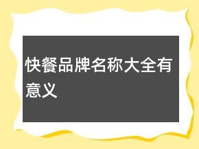快餐品牌名稱大全有意義