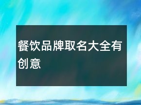 餐飲品牌取名大全有創(chuàng)意