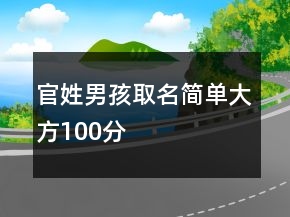 官姓男孩取名簡(jiǎn)單大方100分