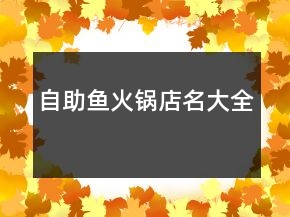 自助魚火鍋店名大全