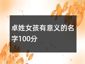 卓姓女孩有意義的名字100分
