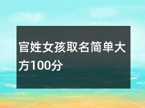 官姓女孩取名簡(jiǎn)單大方100分