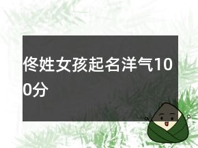 佟姓女孩起名洋氣100分