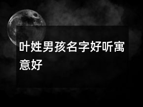 葉姓男孩名字好聽寓意好