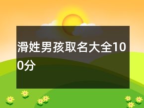 滑姓男孩取名大全100分