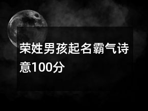 榮姓男孩起名霸氣詩意100分