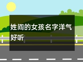 姓閻的女孩名字洋氣好聽