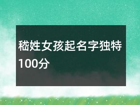 嵇姓女孩起名字獨特100分