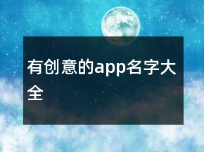 有創(chuàng)意的app名字大全
