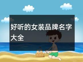 好聽的女裝品牌名字大全