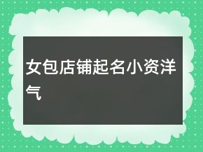 女包店鋪起名小資洋氣