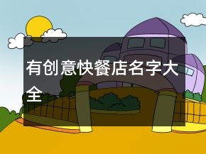 有創(chuàng)意快餐店名字大全