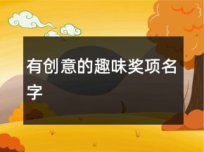 有創(chuàng)意的趣味獎項名字