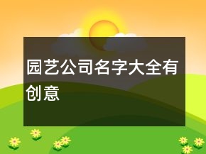 園藝公司名字大全有創(chuàng)意