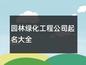 園林綠化工程公司起名大全