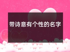 帶詩意有個性的名字