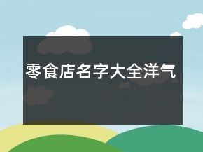 零食店名字大全洋氣