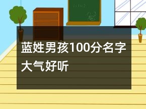 藍(lán)姓男孩100分名字大氣好聽(tīng)