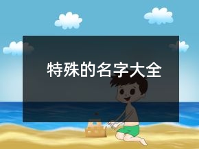 特殊的名字大全
