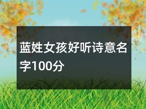 藍(lán)姓女孩好聽詩意名字100分