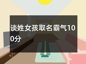 談姓女孩取名霸氣100分